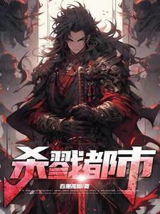 杀戮都市动漫一共有几部 杀戮都市动漫一共有几部