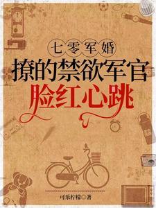 七零军婚撩的禁欲军官脸红心跳