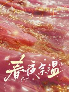 春夜余温全文