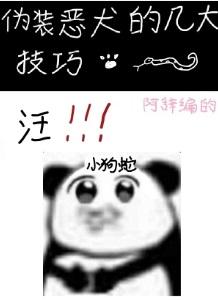 伪装恶霸的我有猫科后遗症贴吧