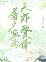 屠户家的小夫郎txt麻辣笋