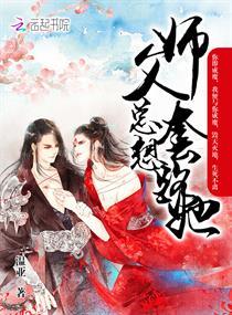 师父他总想撩我穿书 师父他总想撩我穿书