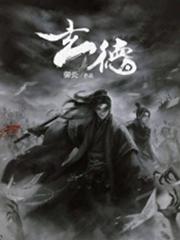 玄德若在 玄德若在