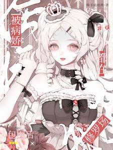 被病娇们