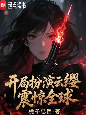 玄幻开局扮演云霄娘娘 玄幻开局扮演云霄娘娘