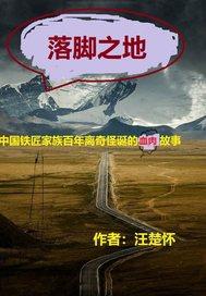 落脚的地方 落脚的地方