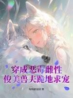 穿成恶毒美貌