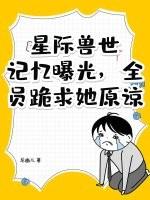 星际兽宠 星际兽宠