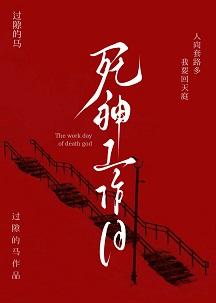 死神工作日TXT 死神工作日TXT