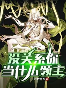 没关系现在怎么样