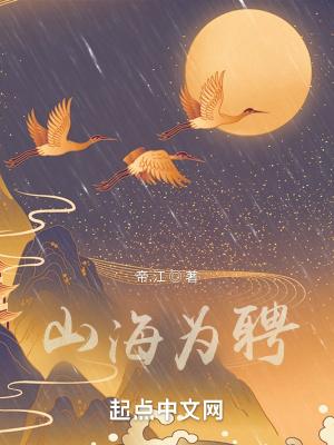 山海为聘与君行短剧 山海为聘与君行短剧