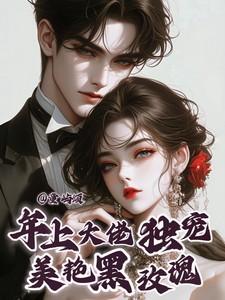 黑玫瑰养成手册周总最新章节更新