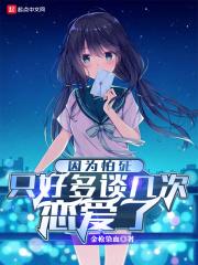 因为怕死只好多谈几次恋爱了女主是什么 因为怕死只好多谈几次恋爱了女主是什么