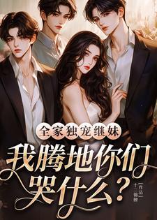 全家独宠女主的 全家独宠女主的