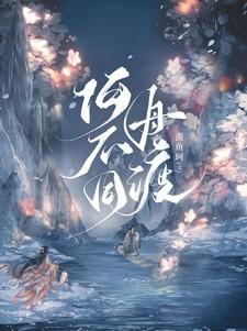 何不同舟渡全文免费阅读