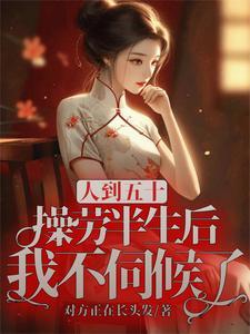 操劳半生后我不伺候了411