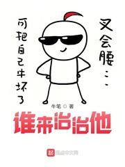 谁来治治他最新章节 谁来治治他最新章节