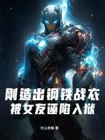 刚造出钢铁战衣 刚造出钢铁战衣