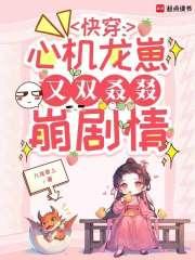 快穿心机龙崽又双叒叕崩剧情qq