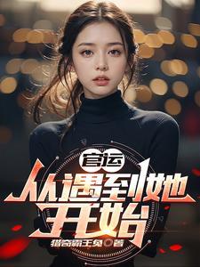 官运从遇到她开始最新篇章 官运从遇到她开始最新篇章