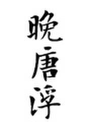 晚唐浮生百度百科 晚唐浮生百度百科