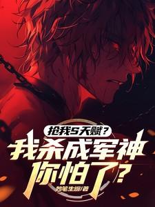 抢我S天赋?我杀成军神你怕了