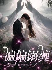偏偏溺缠全本TXT