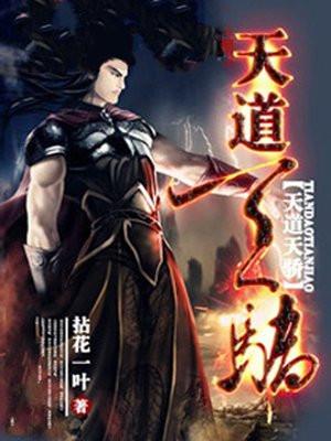 天道天骄 拈花一叶百度百科