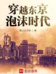 穿越东京泡沫时代女主