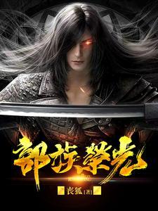 部族荣光短剧演员 部族荣光短剧演员