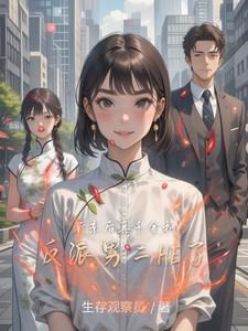 真千金和反派男二he了免费 真千金和反派男二he了免费