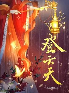 登云天是什么意思 登云天是什么意思