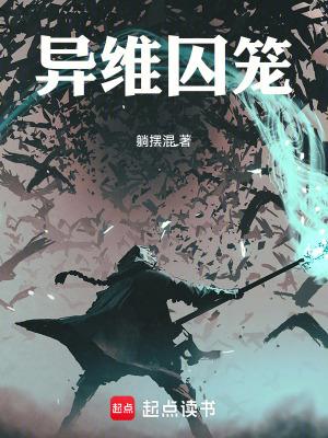 异维囚笼在 异维囚笼在