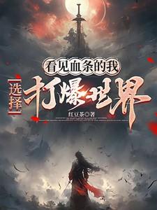 选择打爆世界 选择打爆世界