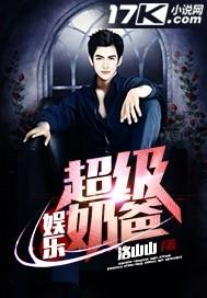 娱乐超级奶爸笔趣阁 娱乐超级奶爸笔趣阁