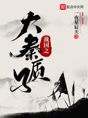 战国之大秦质子TXT