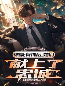 神豪之有钱真的了不起 神豪之有钱真的了不起