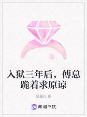 傅总跪着求原谅免费 傅总跪着求原谅免费