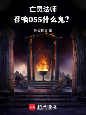 亡灵法师召唤055什么鬼? 亡灵法师召唤055什么鬼?