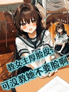 女主教书育人的 女主教书育人的