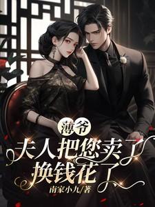 夫人把您卖了换钱花了男主角是谁