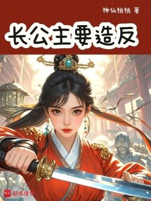 长公主到底和谁一伙的 长公主到底和谁一伙的