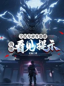 我能看见提示免费阅读全本 我能看见提示免费阅读全本