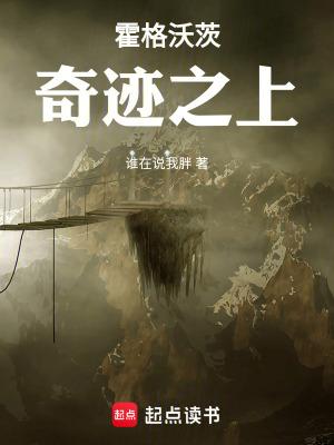 霍格沃茨奇迹之上免费观看 霍格沃茨奇迹之上免费观看