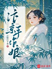 汴京小厨娘(美食)乐文 汴京小厨娘(美食)乐文