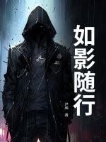 如影随行电影主演是谁
