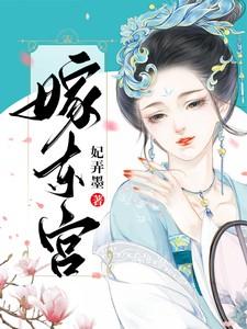 东宫电视剧