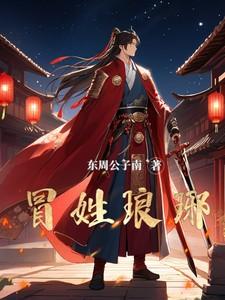 冒姓琅琊阿五 冒姓琅琊阿五