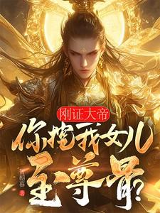 刚证大帝你挖我女儿至尊骨楚枭 刚证大帝你挖我女儿至尊骨楚枭