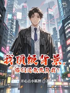 你们还敢欺负我? 第540章